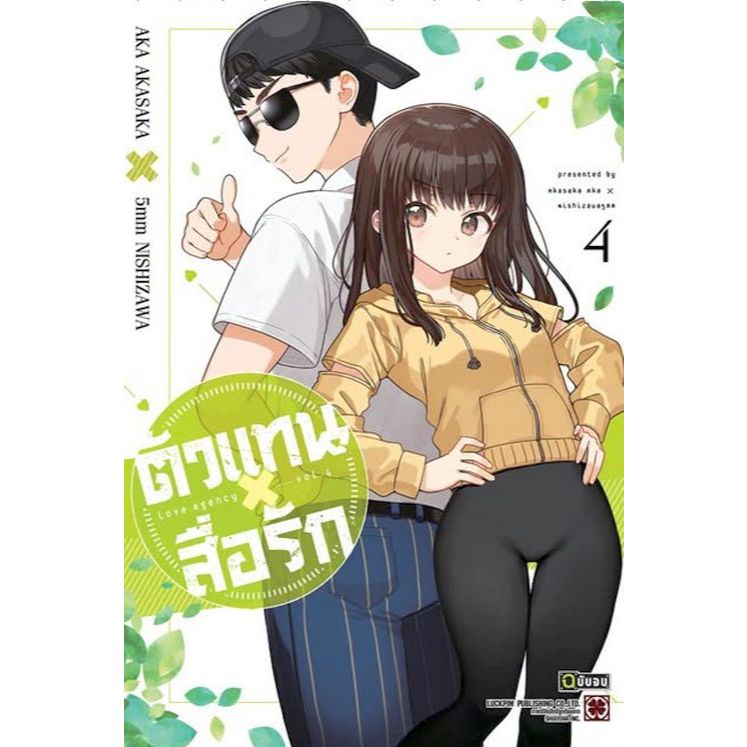 ตัวแทนสื่อรัก เล่ม 1 - 4 จบ ( หนังสือการ์ตูน มือหนึ่ง) by unotoon