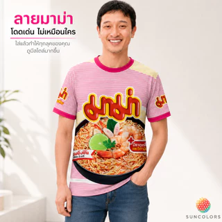 เสื้อกีฬา Suncolor ลายมาม่าต้มยำกุ้ง เสื้อยืดพิมพ์ลาย Unisex ผ้าไมโครโพลีเอสเตอร์ ใส่สบาย แห้งไว S-3XL