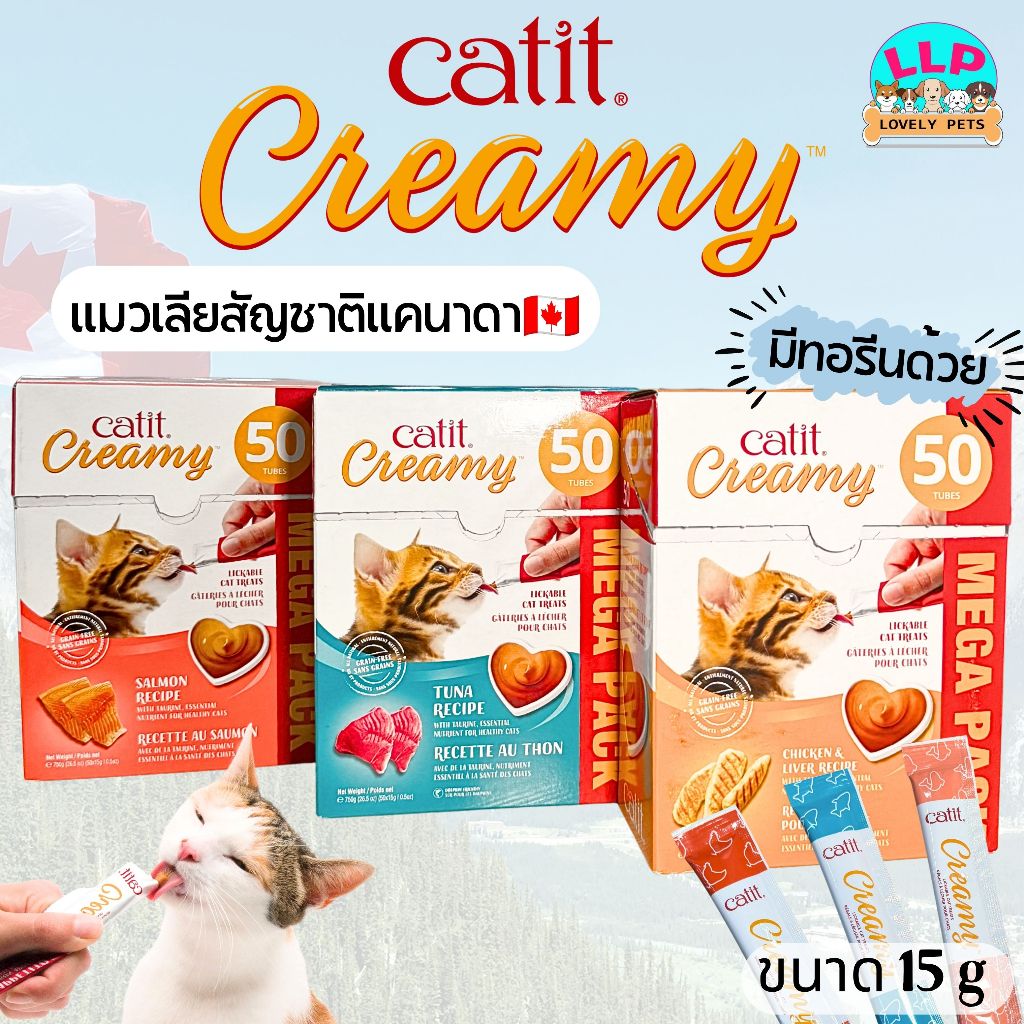Catit creamy ขนมแมวเลีย grain-free ไม่ใส่วัตถุกันเสีย แคลต่ำ ไม่อ้วน ไม่เค็ม เกรดพรีเมียม 15g.