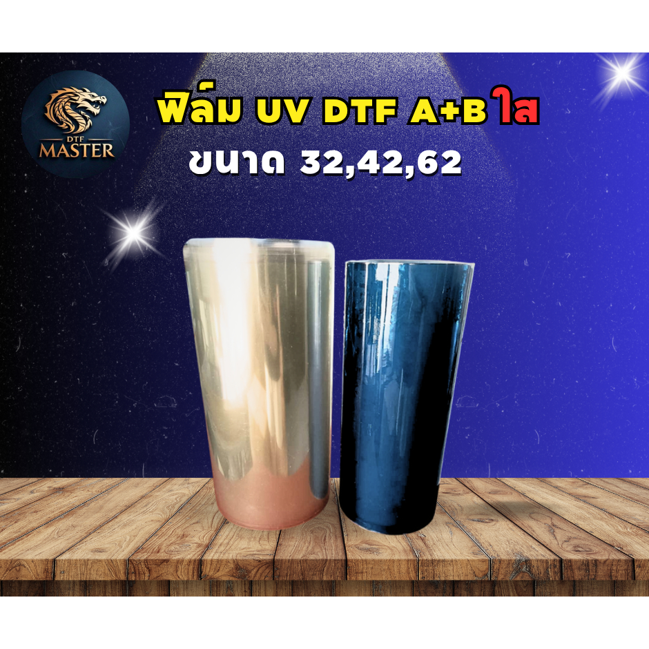 ฟิล์ม UV DTF A+B ใส สำหรับทำสติ๊กเกอร์ UV DTF