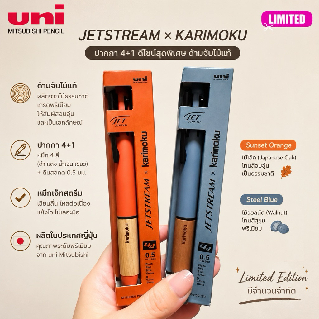 พร้อมส่ง 15 วัน !! ปากกา jetstream 4+1 ลายไม้ แท้จาก brand karimoku (EHE) 9.2/2026