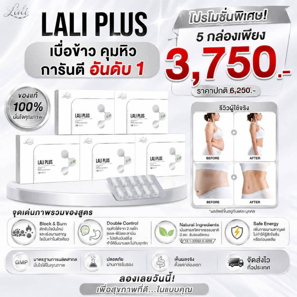 Lali  Plus วิตามินคุมหิว เซ็ต 5 แผง ลลิเอส พลัส วิตามินคุมหิว เผาผลาญตรงจุด ตัวเบา เอวลงไว