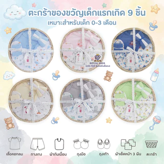Royal kids ชุดเซ็ตของขวัญเด็กแรกเกิด ตะกร้าของขวัญเด็กแรกเกิด 8 ชิ้น ของฝากให้กับคุณพ่อคุณแม่