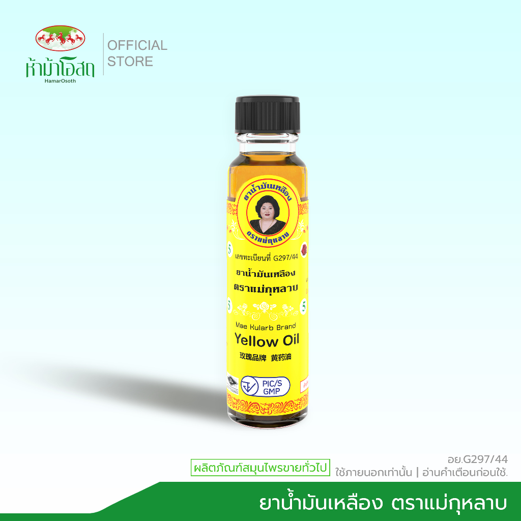 ห้าม้าโอสถ ยาน้ำมันเหลือง ตราแม่กุหลาบ ขนาด 20 ซีซี จำนวน 1 ขวด