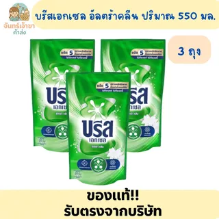 [3 ถุง] น้ำยาซักผ้าบรีสเอกเซล ปริมาณ 550 - 670 มล. *มีหลายสูตร*