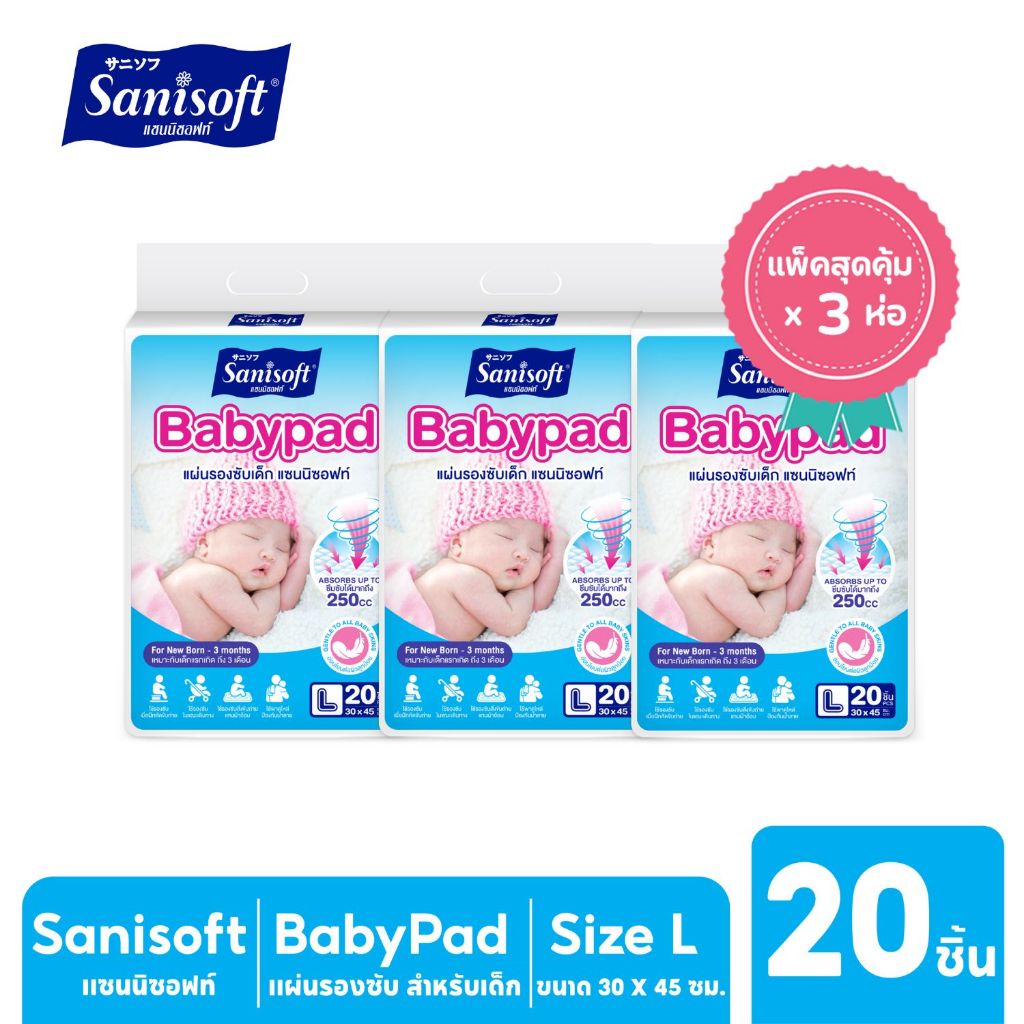 [แพ็ค X 3ห่อ] Sanisoft Babypad (L) / แผ่นรองซับเด็ก (ไซส์ L : 30 x 45ซม.) 20แผ่น/ห่อ