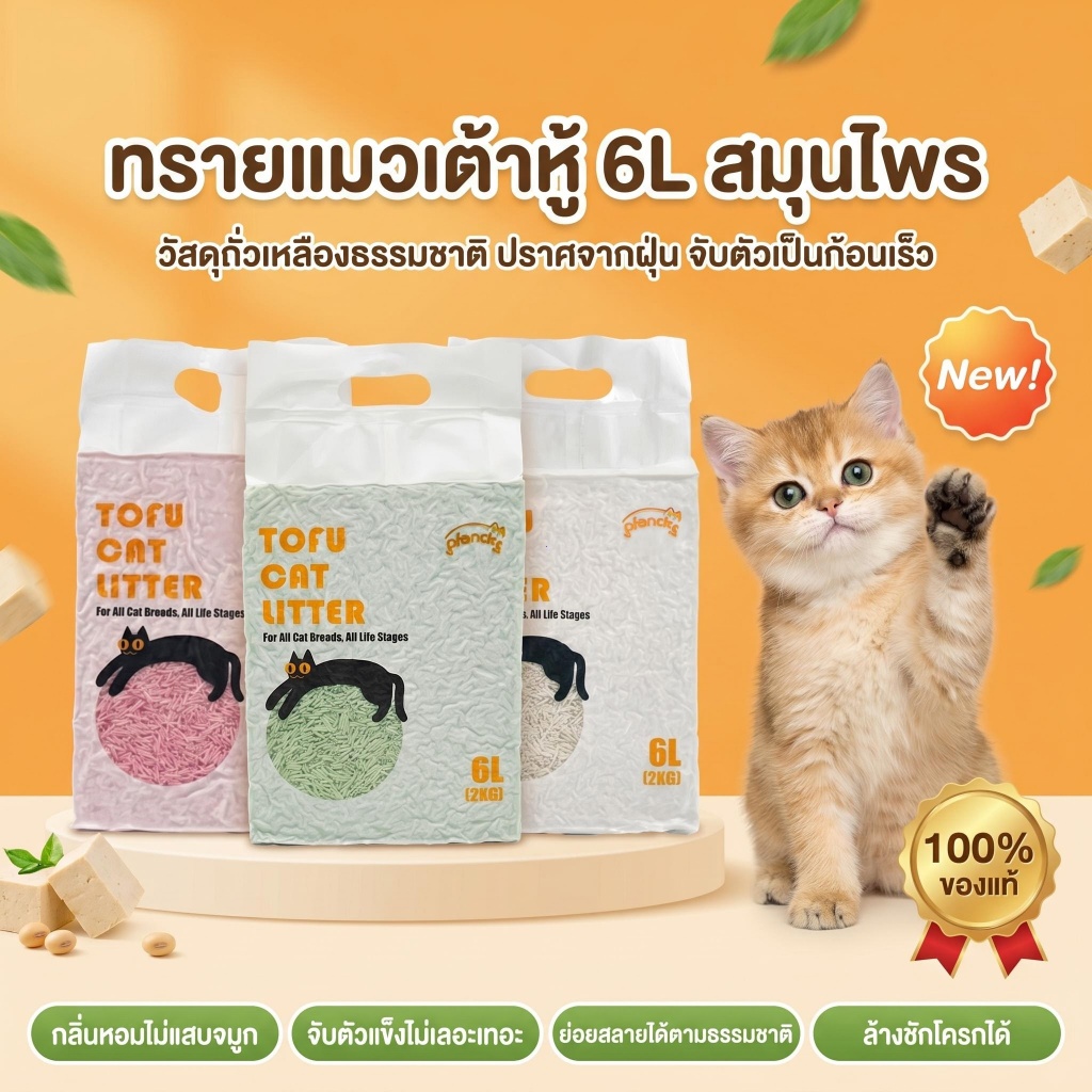 Plendy ทรายแมวเต้าหู้ ออร์แกนิค 100% ผลิตจากกากถั่วเหลืองธรรมชาติ 6 ลิตร