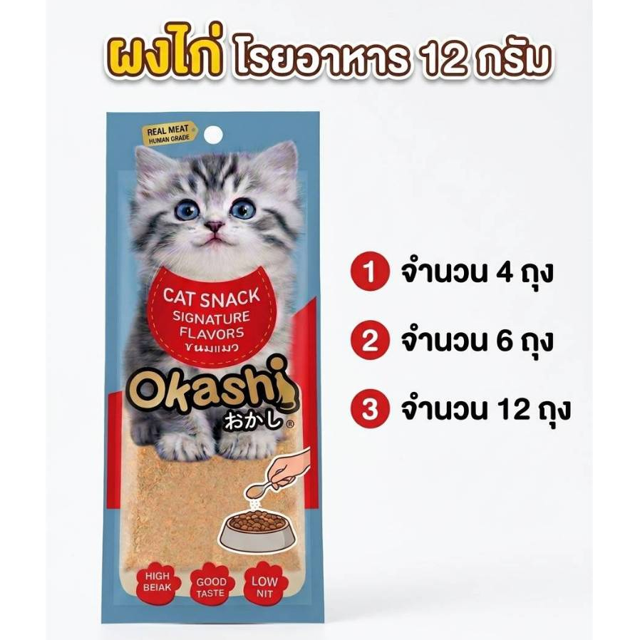 Okashi โอคาชิ ผงไก่ สำหรับสุนัขและแมว ผงโรยข้าวและโรยอาหารเม็ด แก้เบื่ออาหาร ผลิตจากเนื้อไก่แท้ 100% ( ขนาด 12 กรัม )