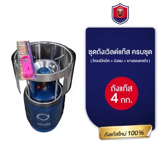 ถังแก๊สเปล่า ถังแก๊สใหม่ 100% ชุดถังแก๊ส 4 Kg. ครบชุด