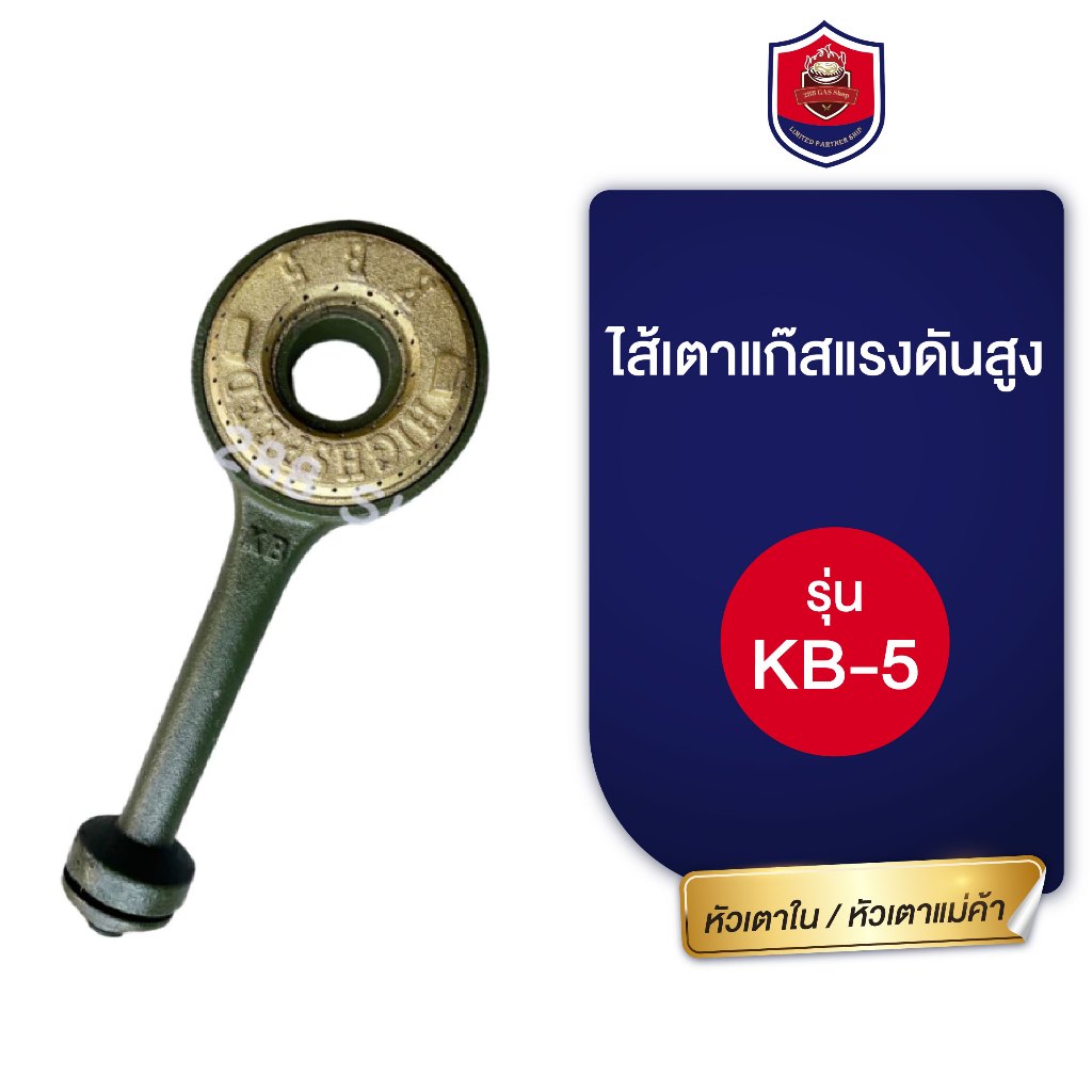 ไส้เตา KB-5 ไส้เตาแก๊สแรงดันสูง เตาเร่ง เตาแม่ค้า