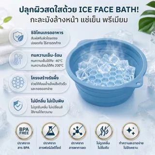 ICE Face Bath อ่างแช่หน้าด้วยน้ำแข็ง ลดบวม กระชับรูขุมขน ฟื้นฟูผิวหน้า