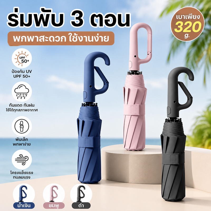 ร่มพับอัตโนมัติ 16 กระดูก วัสดุผ้ากันกระแทก น้ำหนักเบา พกพาสะดวก