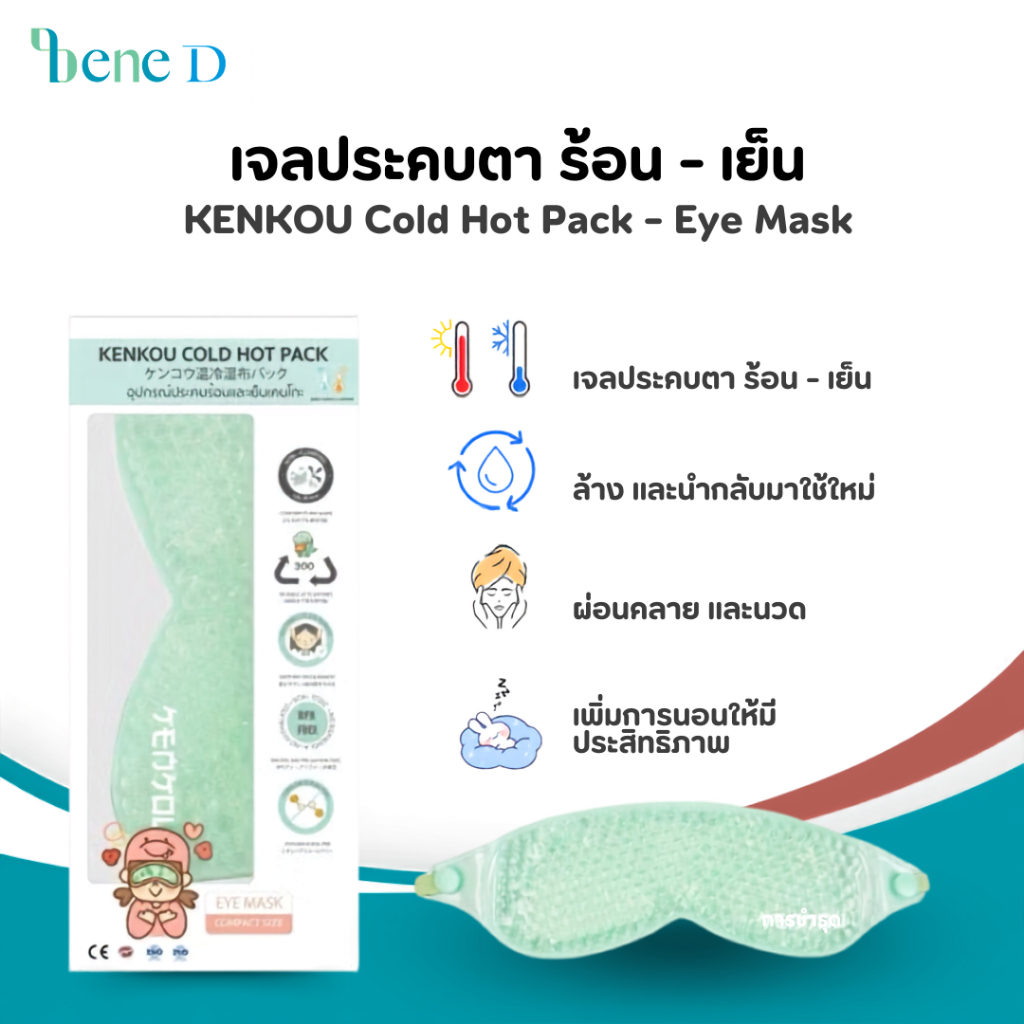 เจลประคบตา 2 in 1 ประคบได้ทั้งร้อนและเย็นในชิ้นเดียว