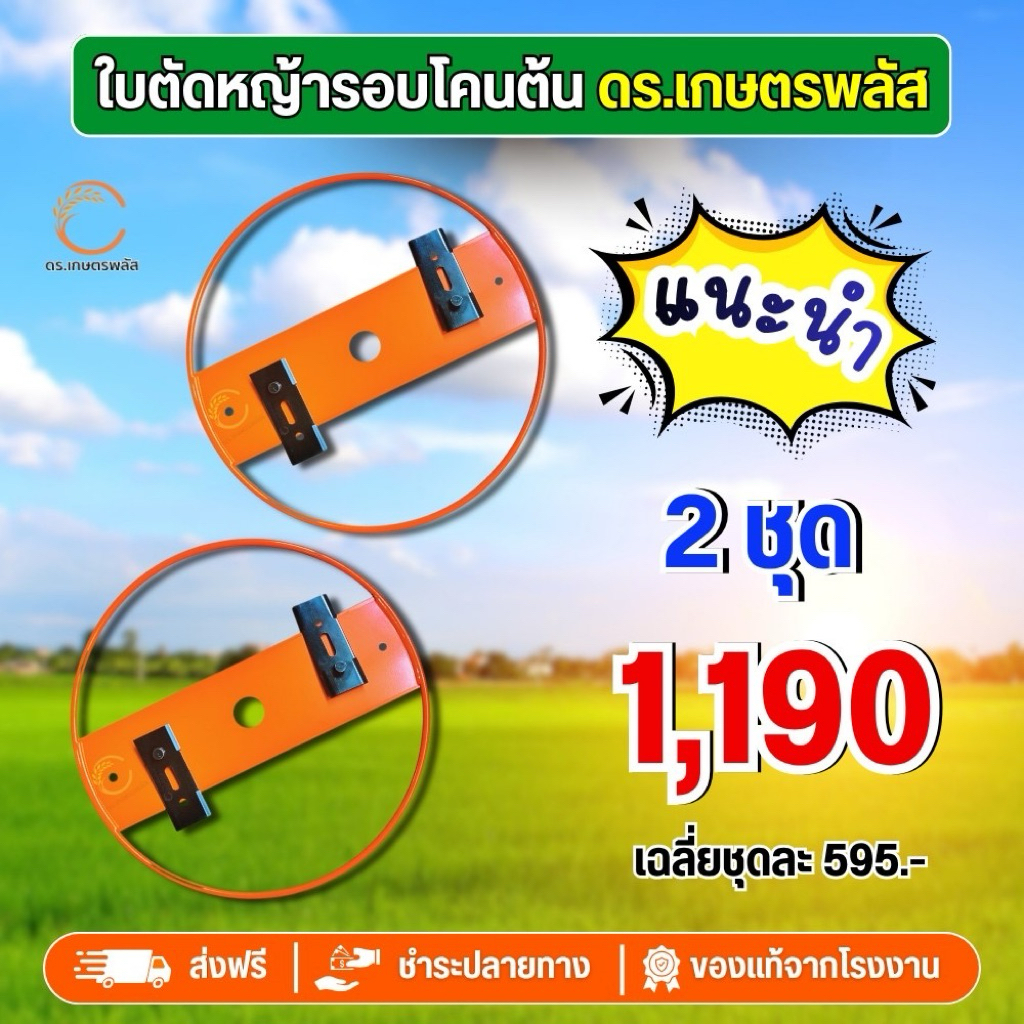 ใบตัดถากหญ้า 2 in 1 ( 2 ชุด) ของแท้จากบริษัท ดร.เกษตรเท่านั้น!!! โปรดระวังของปลอม
