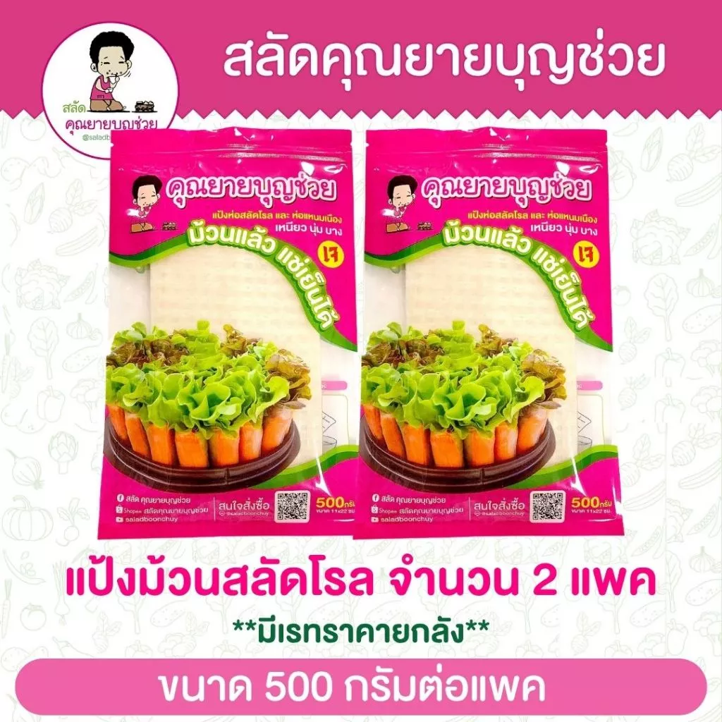แผ่นแป้งห่อสลัดโรล สี่เหลี่ยม ตัดครึ่ง แช่เย็นได้ ขนาด 500 กรัม 2 แพ๊ค