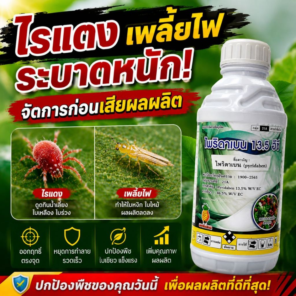 ไพริดาเบน 13.5 อีซี ยากำจัดไรและเพลี้ย คุมไรแดง ไรขาว เพลี้ยไฟ เพลี้ยอ่อน เพลี้ยแป้ง พืชทุกชนิด