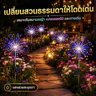 Evora 🌟ลดเฉพาะวันนี้🌟โคมไฟตกแต่ง โซล่าเซลล์ 60/120/150LED ดอกไม้ไฟ เซลล์แสงอาทิตย์ ไฟกระพริบ ไฟตกแต่ง ไฟสวน กันน้ำ