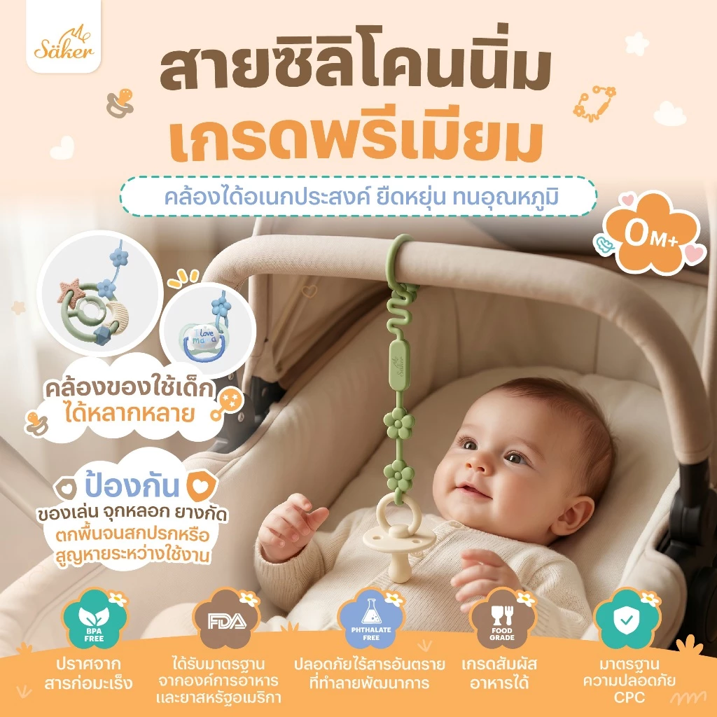 Saker สายคล้องซิลิโคน Food Grade อเนกประสงค์ (จุกหลอก ยางกัด ของเล่น) ปลอดสารพิษ ยืดหยุ่น ไม่บาดผิว
