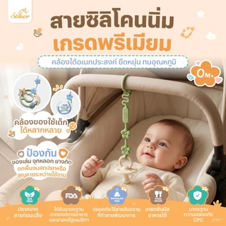 Saker สายคล้องซิลิโคน Food Grade อเนกประสงค์ (จุกหลอก ยางกัด ของเล่น) ปลอดสารพิษ ยืดหยุ่น ไม่บาดผิว
