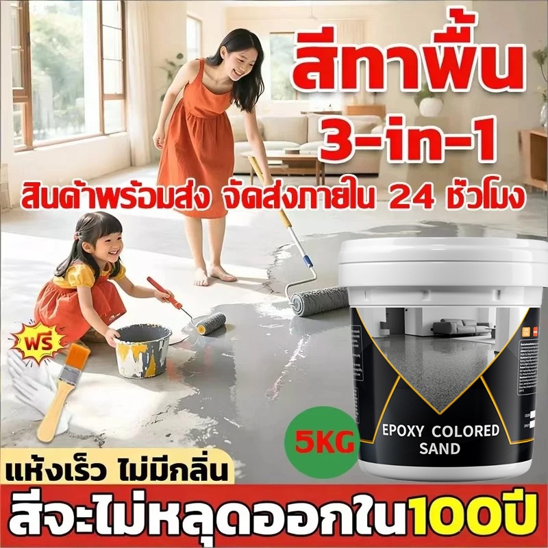 ⚡️แข็งแกร่งกว่าหินอ่อน⚡️สีทาพื้นปูน สีอีพ็อกซี่ทาพื้นปูนทรายสีสัน เรซินอีพ็อกซี่ กันน้ำ กันลื่น ความแข็งระดับ 8H
