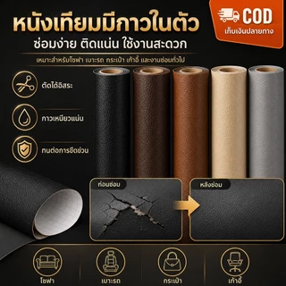【COD】หนังซ่อมเบาะ แผ่นหนัง PU สติ๊กเกอร์ซ่อมโซฟา ยึดเกาะแน่น ทนทาน กันน้ำ หนาขึ้น ใช้ซ่อมโซฟา เบาะรถยนต์
