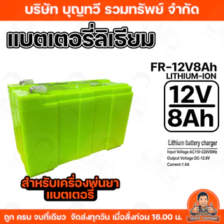 อะไหล่เครื่องพ่นยา ชุด แบตเตอรี่ลิเธียม พร้อม สายชาร์จ ขนาด12V 8AH ทนทาน น้ำหนักเบา ใช้งานได้ยาวนาน ของแท้