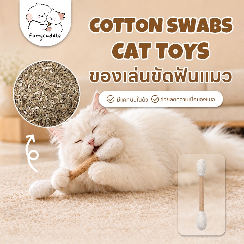 FurryCuddle ของเล่นขัดฟันแมวรูปสำลี จากฝ้ายธรรมชาติ สำลีขัดฟันแมว ลดคราบหินปูน แคทนิปในตัว PU311