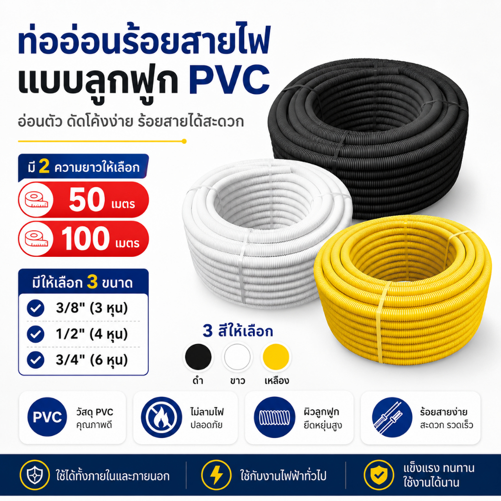 【มีสินค้าพร้อมส่ง】ท่อร้อยสายไฟ ยกม้วน 50/100 เมตร ท่ออ่อนลูกฟูก PVC แบบหุน 3/8" 1/2" 3/4" สีขาว สีดำ สีเหลือง เฟ็กอ่อนร้