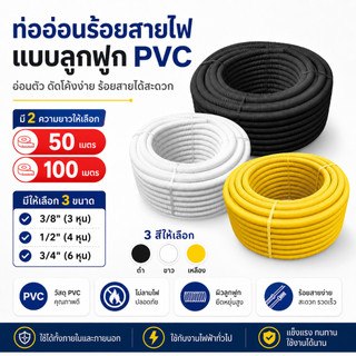【มีสินค้าพร้อมส่ง】ท่อร้อยสายไฟ ยกม้วน 50/100 เมตร ท่ออ่อนลูกฟูก PVC แบบหุน 3/8" 1/2" 3/4" สีขาว สีดำ สีเหลือง เฟ็กอ่อนร้