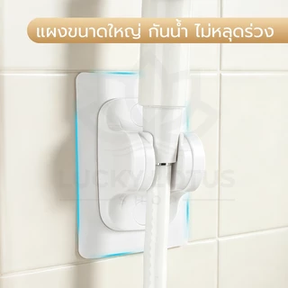 LUCKYLOTUS ที่แขวนฝักบัวปรับองศาได้ แบบไม่ต้องเจาะผนัง ติดตั้งง่าย มี 3 สี พร้อมส่ง