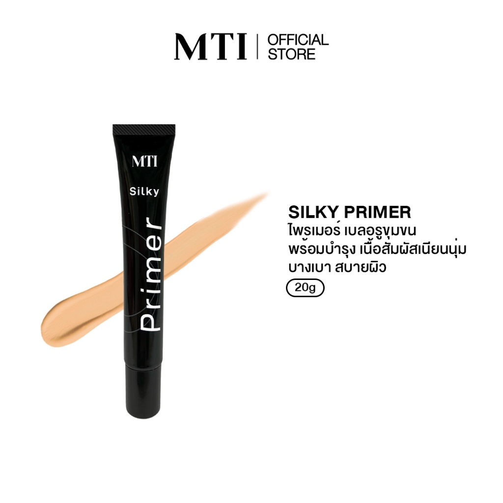 MTI Silky Primer ไพรเมอร์ เบลอรูขุมขน ปกปิดเรียบเนียน เกลี่ยง่าย ช่วยให้เมคอัพติดทนนาน CUPM