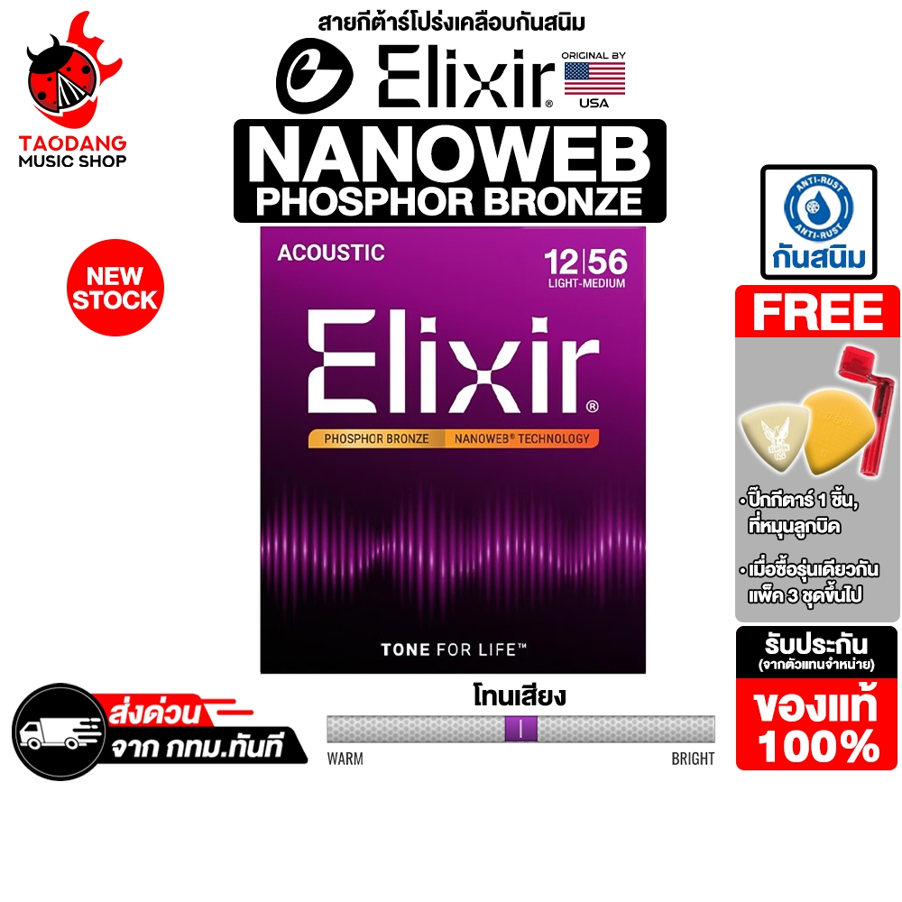 ทักแชทรับส่วนลด 2,000.- Elixir Nanoweb PHOSPHOR BRONZE ขนาด 12-56 สายกีต้าร์โปร่ง Elixir Acoustic String เต่าแดง