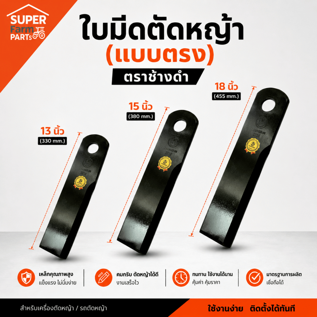 ใบมีดตัดหญ้าช้างดำ (แบบตรง) รถไถ รถตัดหญ้า รถเกี่ยวนวด | ใบมีดเหล็กแท้ แข็งแรง คม ทนทาน ใช้ได้นาน ตัดหญ้าเรียบ สะอาด