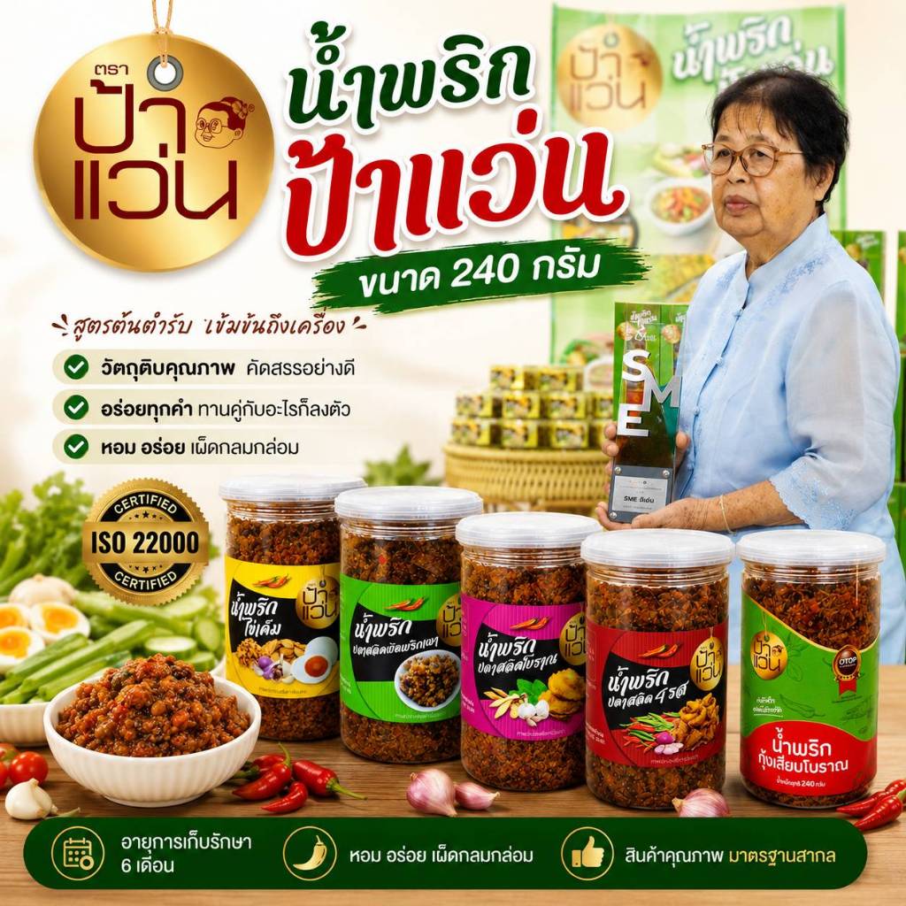 น้ำพริกป้าแว่น ขนาด 240 กรัม ทำด้วยใจ อร่อยได้รางวัล