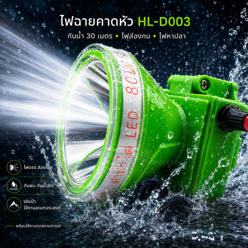 ไฟฉายคาดหัว รุ่นHL-D003 / HL-D002 ไฟส่องกบไฟหาปลา กันน้ำกันฝน 5-10 เมตร 80W/120W ใช้งานได้6-10 ชั่วโมง ไฟส่องทาง-เดินป่า