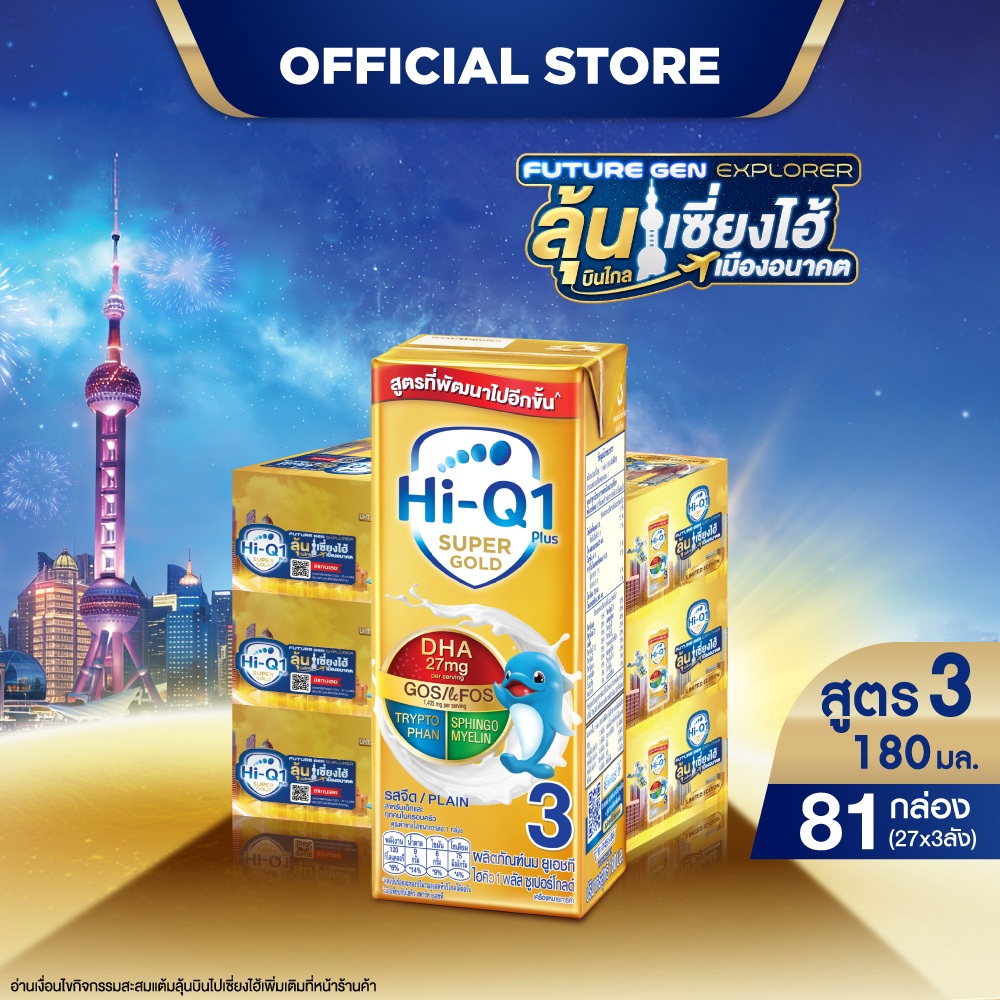 (Limited) นมกล่อง ยกลัง x3ลัง นมยูเอชที นมไฮคิวสูตร3 1พลัส ซูเปอร์โกลด์ รสจืด180มล (81กล่อง) นม UHT HiQ Super Gold UHT