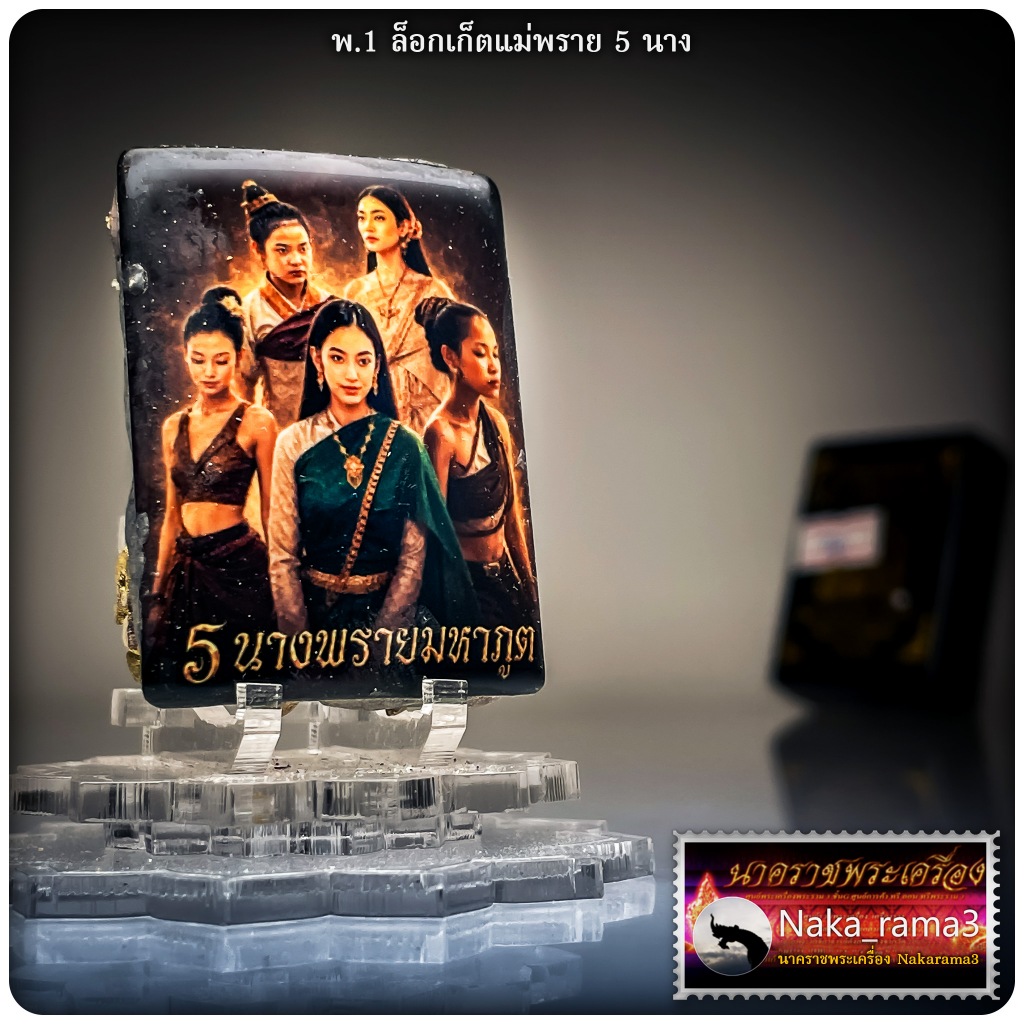 ขุนแผนพราย59ตน รุ่น 5 นางพรายมหาภูติ หลวงปู่เณรแก้ว คัมภีโร วัดอุดมไพรสณฑ์ จ.ร้อยเอ็ด