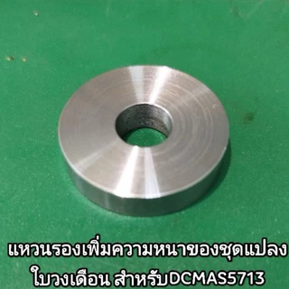 DEWALT DCST970​ DCMAS5713 FLEXVOLT 60V​ DCMST561​ DCST922 20V ชุดแปลงใส่ใบวงเดือนหรือใบอื่นๆ
