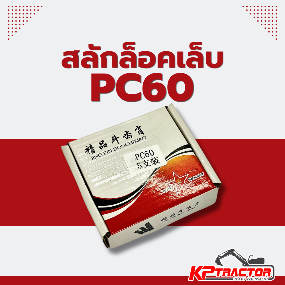 🔩 สลักล็อคเล็บ Komatsu PC60 | สลักล็อคฟัน ฟันแบคโฮ PC60 อะไหล่แท้แข็งแรง