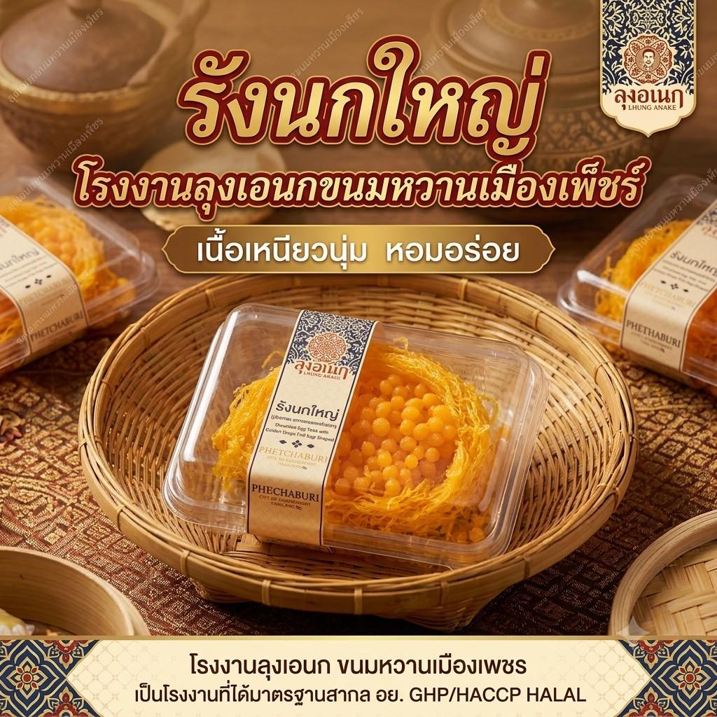 ขนมรังนกใหญ่ 80 กรัม 250 กรัม ขนมหวาน ลุงอเนกขนมหวานเมืองเพ็ชร์ เมืองเพชรบุรี