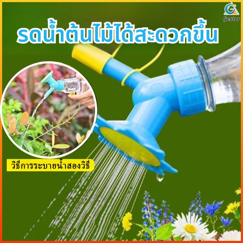 Gexior แพ็ค 2 ชิ้น หัวบัวรดน้ำ 2in1 ต่อขวดน้ำได้ สำหรับต้นไม้แคคตัส พลาสติก PP เกรด A ทนทาน ใช้งานสะดวก