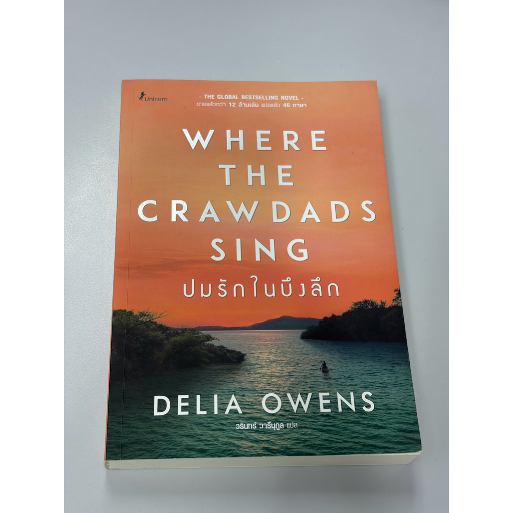 ปมรักในบึงลึก (Where the Crawdads Sing)