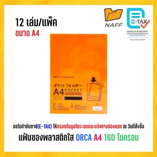 แฟ้ม แฟ้มซอง แฟ้มซองพลาสติกใส ORCA 016 A4 160 ไมครอน (12 เล่ม/แพ็ค)