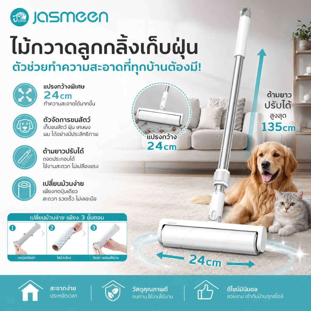 JASMEEN ลูกกลิ้งเก็บฝุ่นยืดหดได้  แบบยาว 135CM ถอดแกนกระดาษออกได้เพียงสัมผัสเดียว คุณภาพสูง เปลี่ยนฟรี