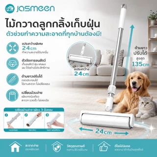 JASMEEN ลูกกลิ้งเก็บฝุ่นยืดหดได้ แบบยาว 135CM ถอดแกนกระดาษออกได้เพียงสัมผัสเดียว คุณภาพสูง เปลี่ยนฟรี