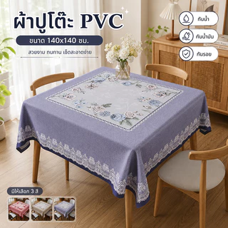 ผ้าปูโต๊ะ PVC รุ่นใหม่ปี 2026 เช็ดทำความสะอาดง่าย กันน้ำ กันน้ำมัน กันความร้อน แบบสี่เหลี่ยมผืนผ้า เหมาะสำหรับโต๊ะอาหาร