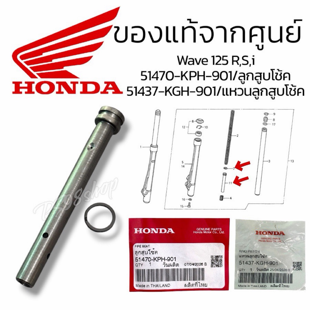 ลูกสูบโช้คเวฟ125S/R/บังลม แท้ศูนย์ 51470-KPH-901ลูกสูบโช้ค/51437-KGH-901 แหวนลูกสูบโช้ค ราคาต่อ 1 ชิ