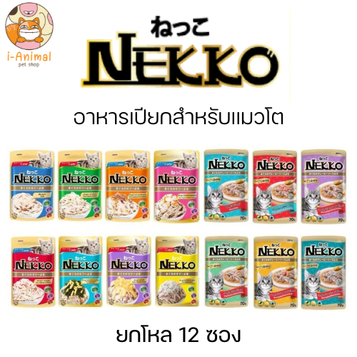 (ยกโหล 12 ซอง) Nekko อาหารเปียกแมว ชนิดซอง ขนาด 70 กรัม