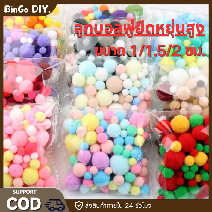 ลูกปอมปอมคละสี เนื้อกำมะหยี่นุ่ม 1/1.5/2cm อุปกรณ์งานประดิษฐ์ DIY ตกแต่งชิ้นงาน พร้อมส่งจากไทย