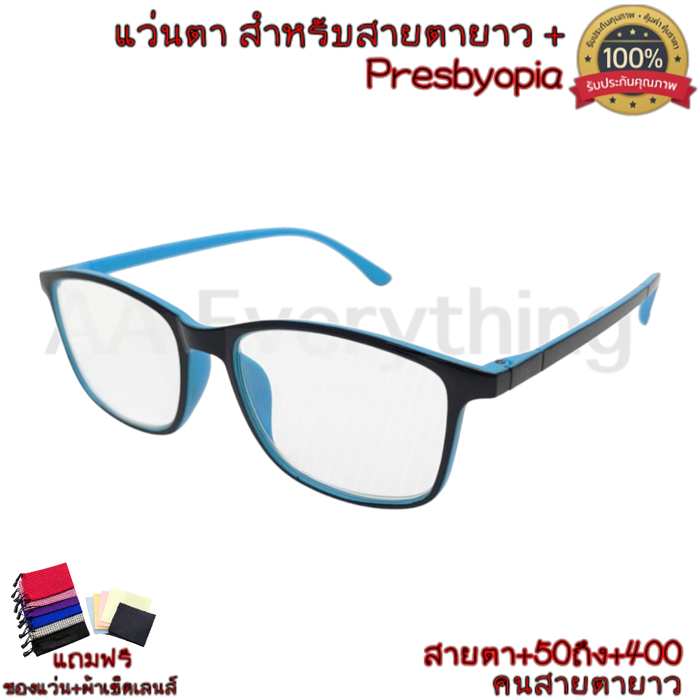 แว่นสายตายาว แว่นอ่านหนังสือ +250+275+300+325 กรอบเบา ใส่สบาย มองชัด แถมฟรีซอง+ผ้าเช็ดเลนส์